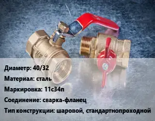 Кран металлический 40/32 сталь 11с34п сварка-фланец шаровой, стандартнопроходной